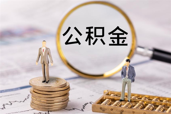 福安离职可以领取公积金吗（离职能领取住房公积金吗）