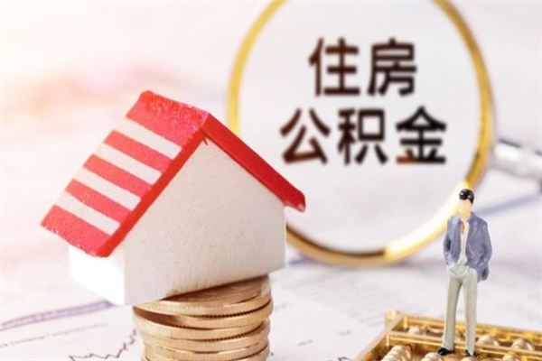 福安公积金代取按月（住房公积金按月委托提取还贷）