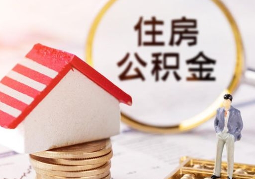 福安离职可以取公积金（离职可以取住房公积金）