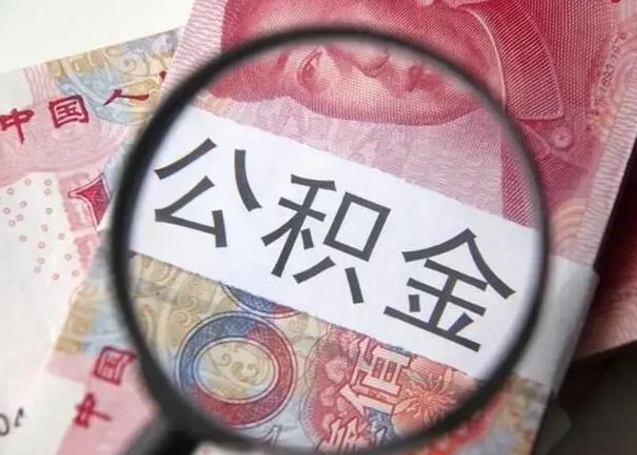 福安封存公积金怎么提出（封存中的公积金如何提取）