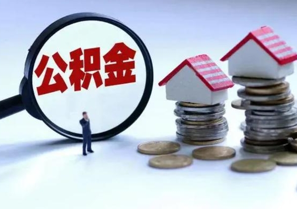 福安住房公积金封存了怎么取出来（住房公积金封存了怎么全部取出来）