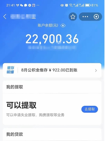 福安公积金断交可以提吗（公积金断交可以提取么）