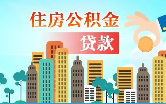 福安代提公积金的条件（代提取公积金收费多少）