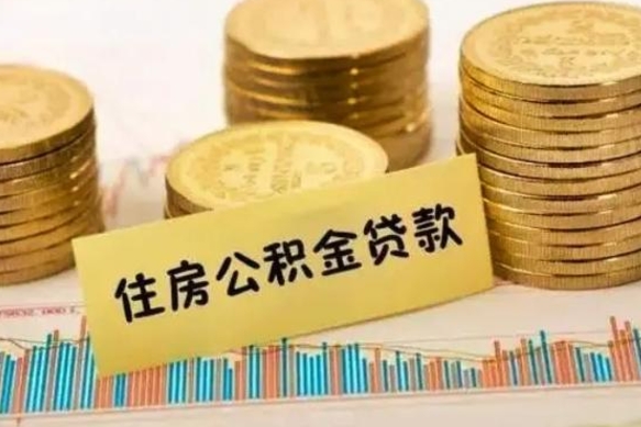 福安离职后取公积金需要哪些手续（离职后取公积金需要什么）