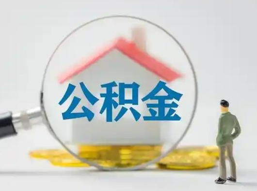 福安怎么领取公积金（怎么领取住房公积金?）