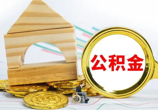 福安公积金怎样才能取（这么取住房公积金）