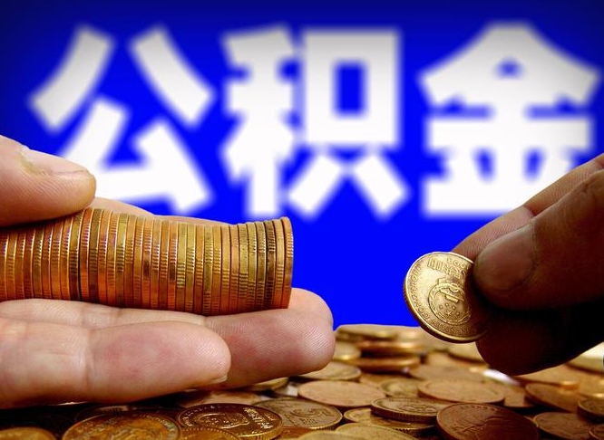 福安公积金断交可以提吗（公积金断交可以提取么）